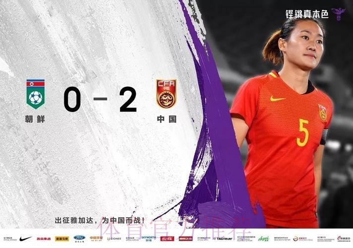 中国女足2-0力克朝鲜 亚运会三连胜小组头名昂首晋级